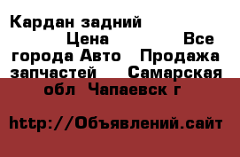 Кардан задний Infiniti QX56 2012 › Цена ­ 20 000 - Все города Авто » Продажа запчастей   . Самарская обл.,Чапаевск г.